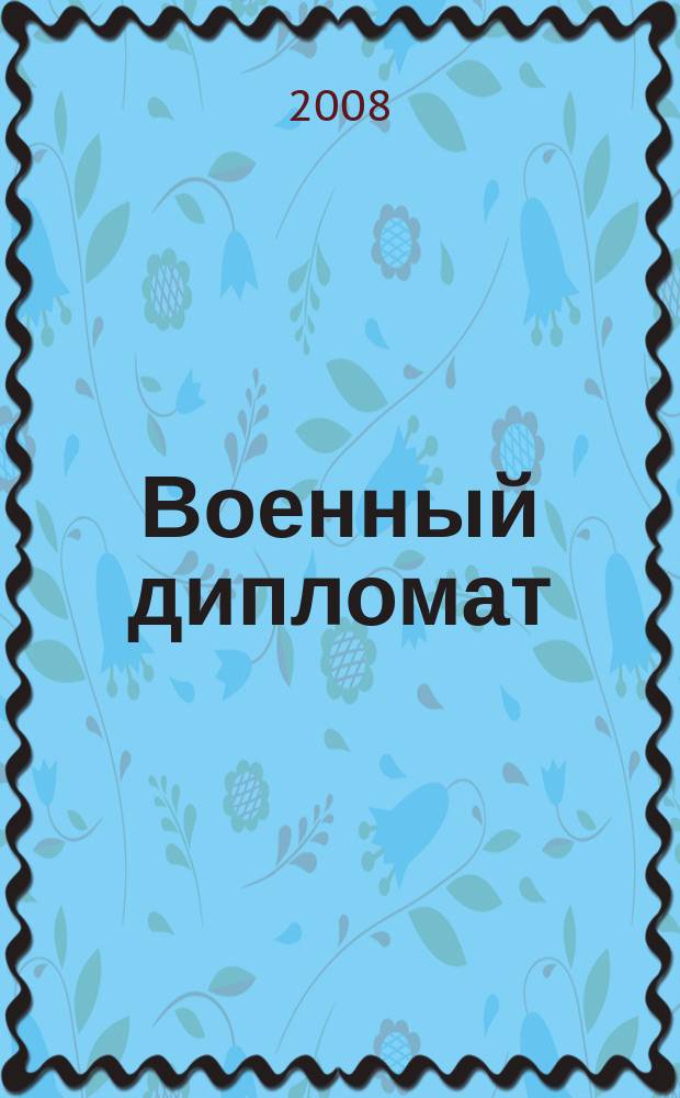 Военный дипломат : Междунар. ил. журн. 2008, № 1 (28)