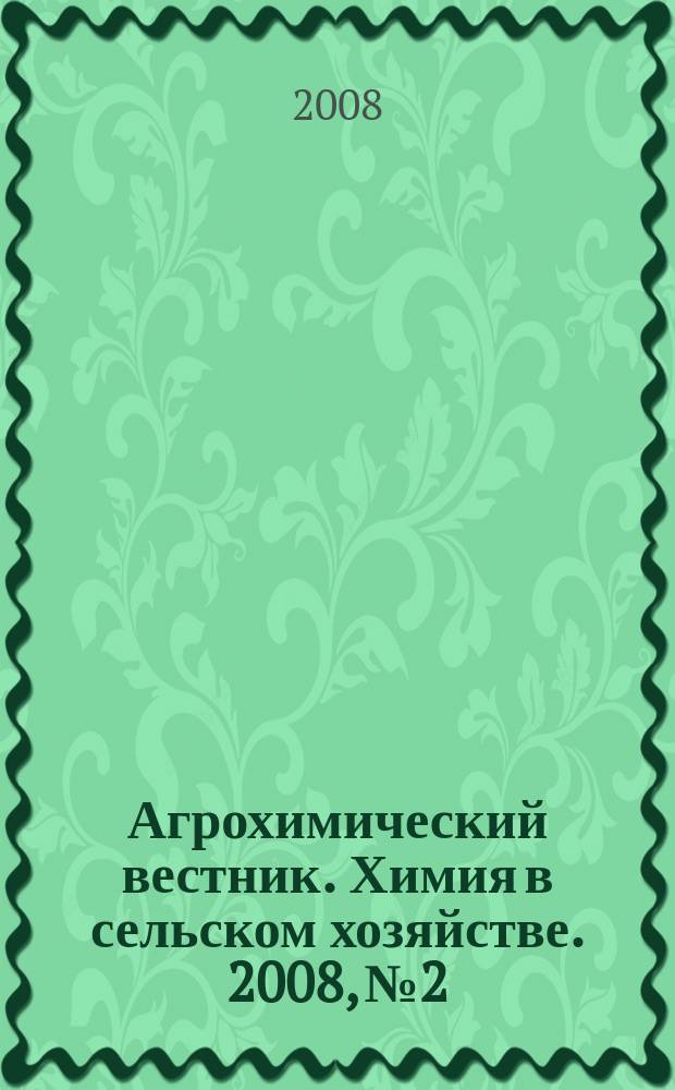 Агрохимический вестник. Химия в сельском хозяйстве. 2008, № 2