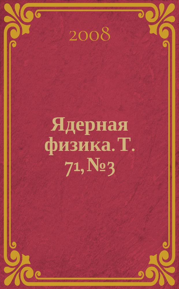 Ядерная физика. Т. 71, № 3