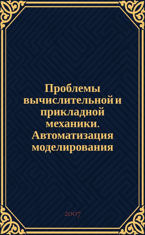 Проблемы вычислительной и прикладной механики. Автоматизация моделирования : сборник. Вып. 1