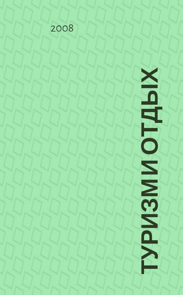 Туризм и отдых : еженедельный информационно-рекламный журнал. 2008, № 16 (502)