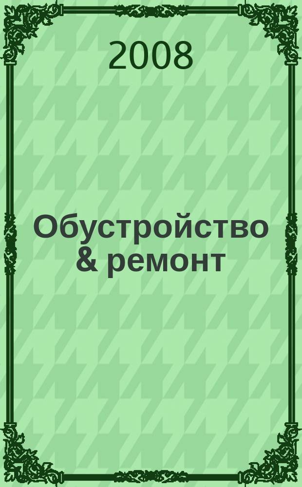 Обустройство & ремонт : еженедельный информационно-рекламный журнал. 2008, № 16 (401)