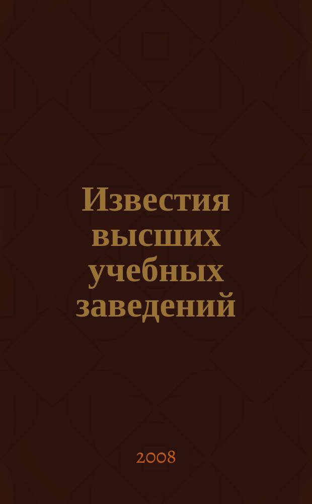 Известия высших учебных заведений : Ежемес. науч.-теорет. журн. Изд. Новосиб. инж.-строит. ин-том им. В.В. Куйбышева. 2008, № 2 (590)