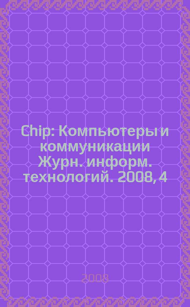 Chip : Компьютеры и коммуникации Журн. информ. технологий. 2008, 4 (109)