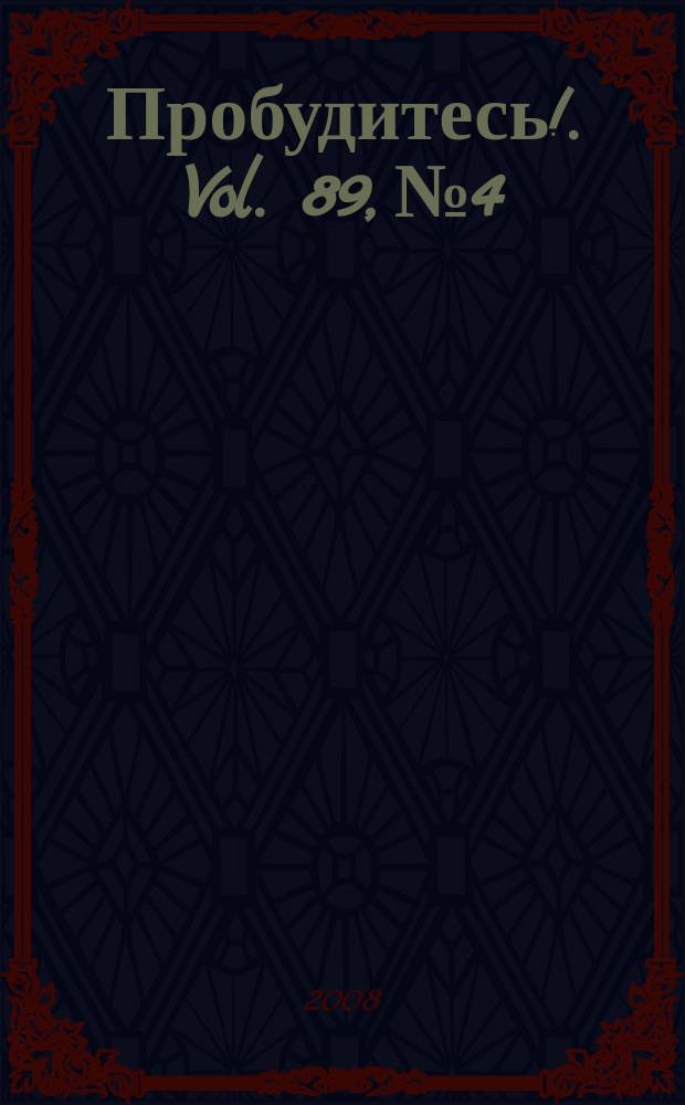Пробудитесь !. Vol. 89, № 4