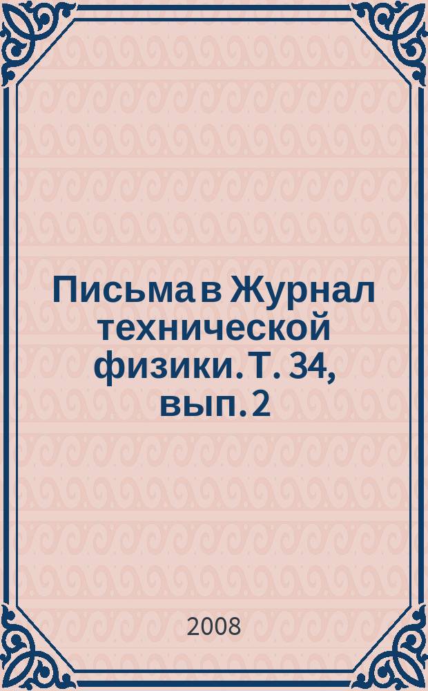 Письма в Журнал технической физики. Т. 34, вып. 2