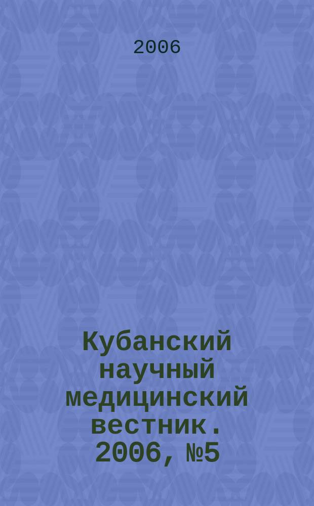 Кубанский научный медицинский вестник. 2006, № 5/6 (86/87)