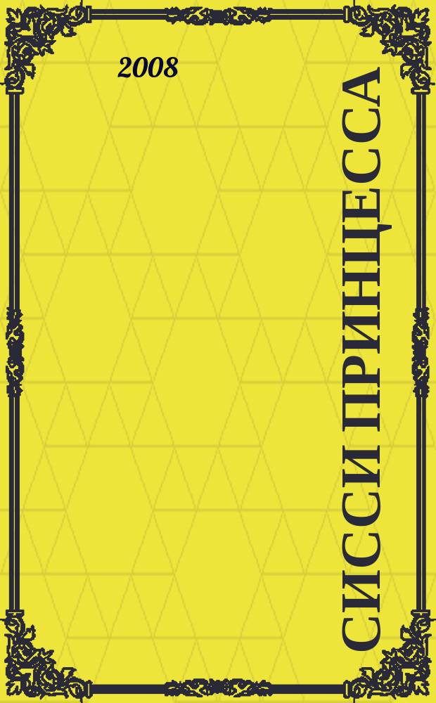 Сисси принцесса : Журн. 2008, № 2