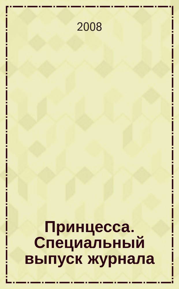 Принцесса. Специальный выпуск журнала : для детей мл. шк. возраста