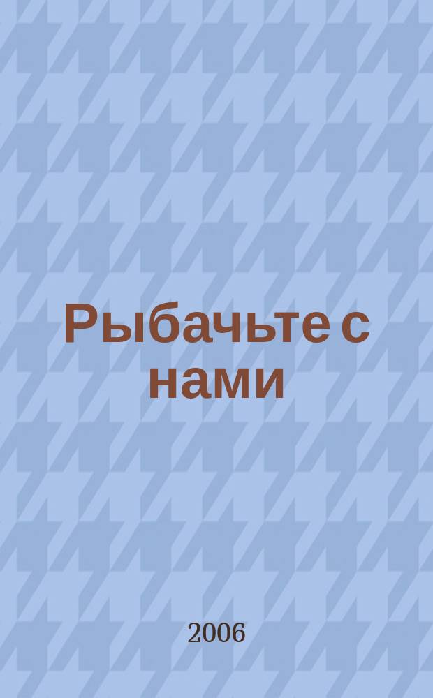 Рыбачьте с нами : Ил. журн. о рыб. ловле. 2006, № 10