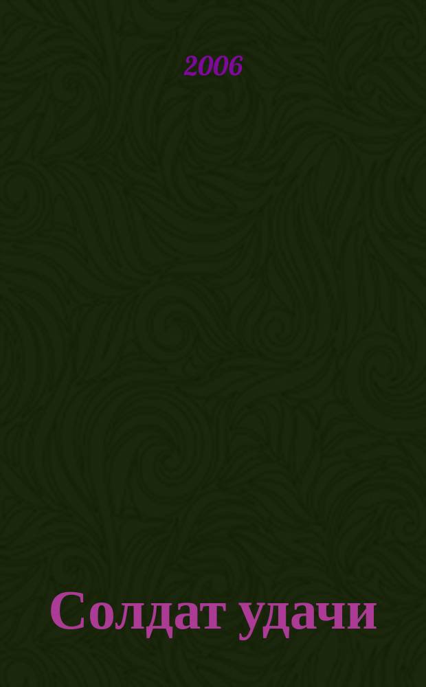 Солдат удачи : Рус. изд. 2006, № 12 (147)