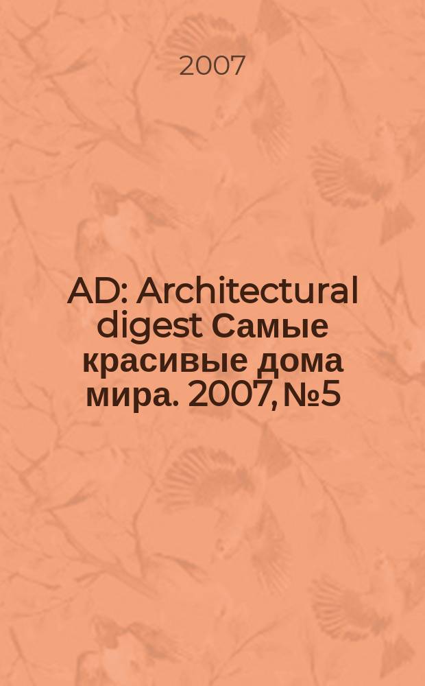 AD : Architectural digest Самые красивые дома мира. 2007, № 5