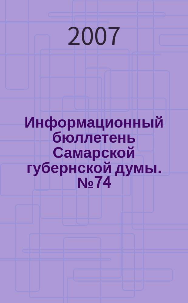 Информационный бюллетень Самарской губернской думы. № 74 (136)