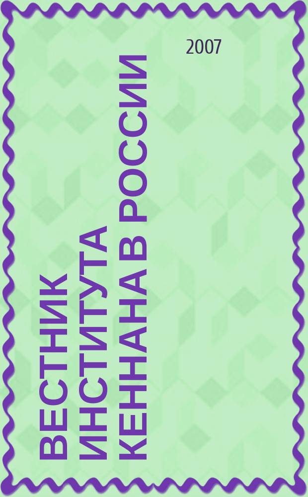 Вестник Института Кеннана в России : научно-публицистическое издание. Вып. 12