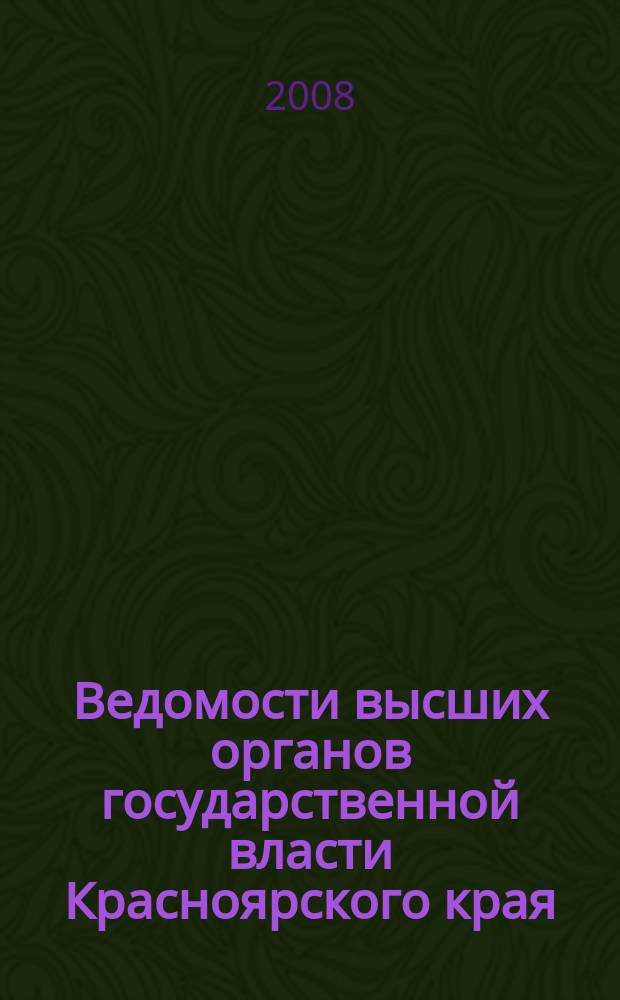 Ведомости высших органов государственной власти Красноярского края : Офиц. изд. 2008, № 9 (230)