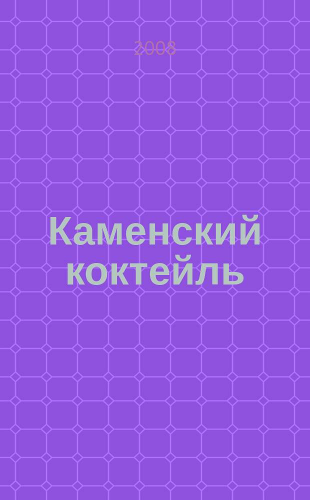 Каменский коктейль : информ.-развлекат. журн. 2008, № 3 (21)