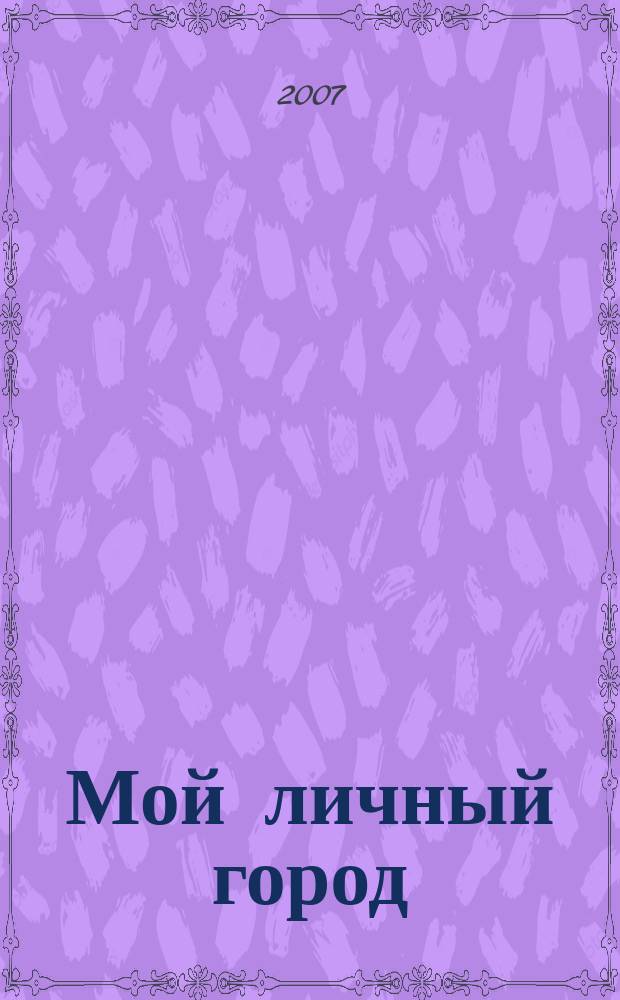 Мой личный город