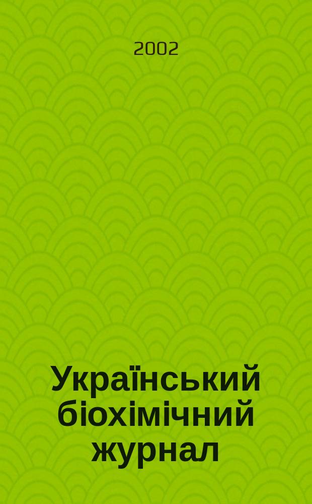 Украïнський бiохiмiчний журнал : Наук.-теорет. журн. Т. 74, № 4а