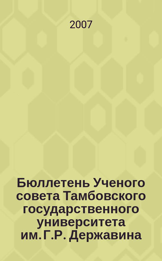 Бюллетень Ученого совета Тамбовского государственного университета им. Г.Р. Державина : информационное издание Ученого совета Тамбовского государственного университета им. Г. Р. Державина. № 2