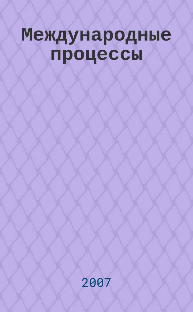 Международные процессы : Журн. теории междунар. отношений и мировой политики. Т. 5, № 3 (15)