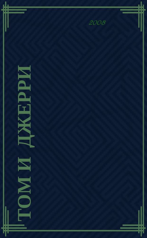 Том и Джерри : Дет. журн. комиксов. 2008, № 3