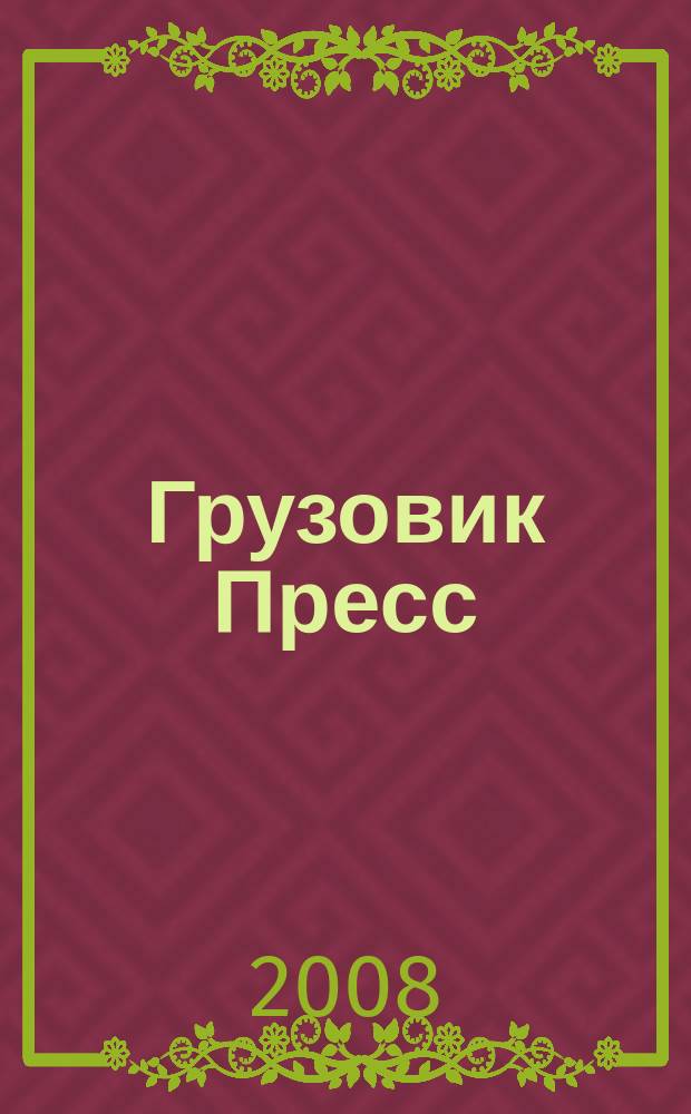 Грузовик Пресс : Профессионалы для профессионалов. 2008, № 2 (52)