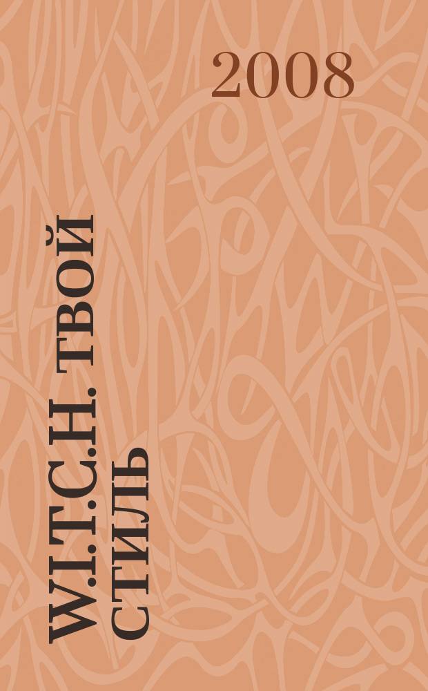 W.I.T.C.H. Твой стиль : специальный выпуск журнала "Чародейки" : для старшего школьного возраста