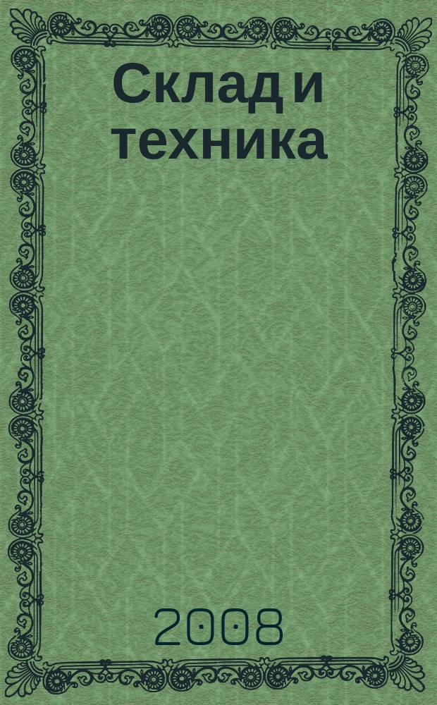 Склад и техника : Склад. Терминал. Трансп. Логистика. 2008, № 2 (52)