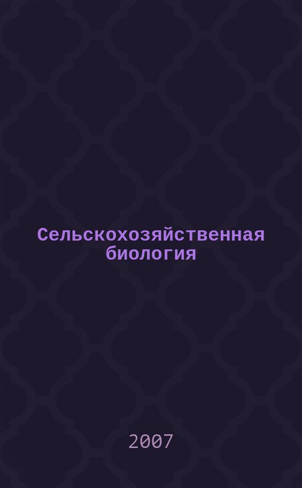 Сельскохозяйственная биология : Науч.-теорет. журн. 2007, № 4 : Серия Биология животных
