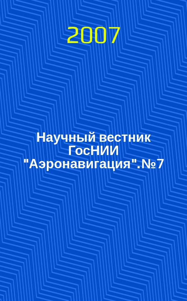 Научный вестник ГосНИИ "Аэронавигация". № 7 : Проблемы организации воздушного движения. Безопасность полетов