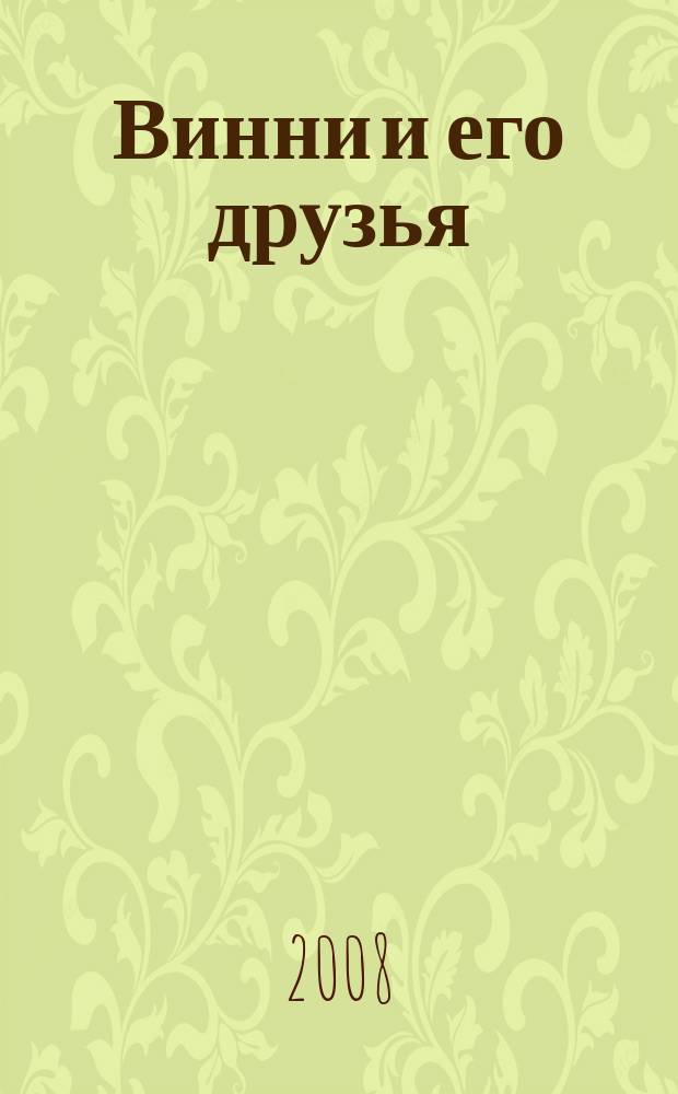 Винни и его друзья : твой журнал о природе для детей младшего и среднего школьного возраста. 2008, № 1