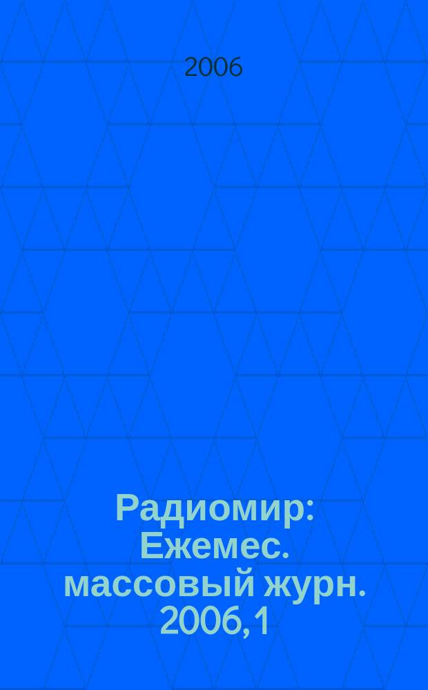 Радиомир : Ежемес. массовый журн. 2006, 1