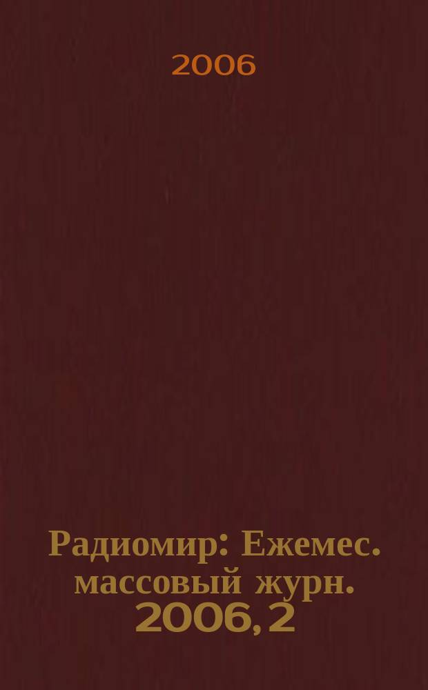 Радиомир : Ежемес. массовый журн. 2006, 2