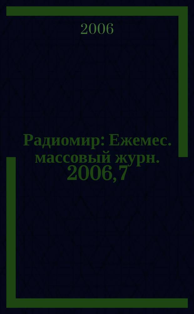 Радиомир : Ежемес. массовый журн. 2006, 7