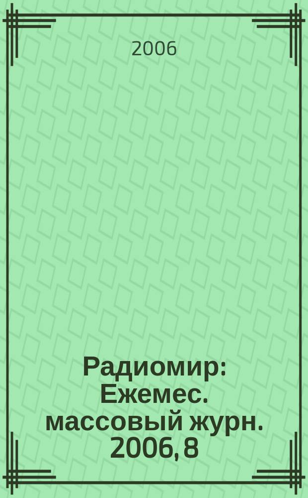 Радиомир : Ежемес. массовый журн. 2006, 8