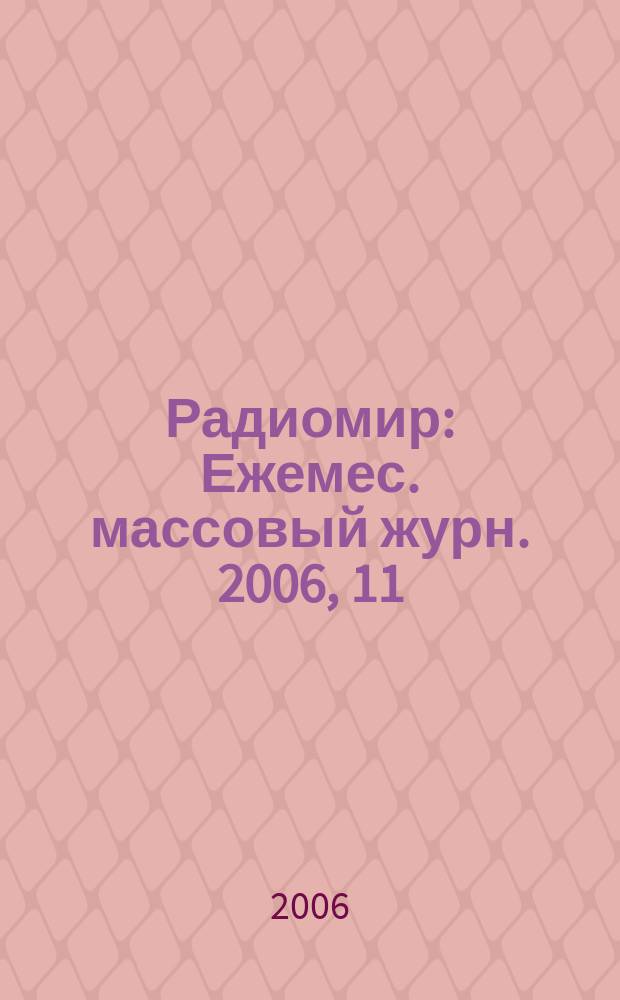 Радиомир : Ежемес. массовый журн. 2006, 11