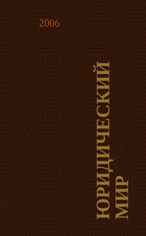 Юридический мир : Ежемес. информ.-аналит. журн. 2006, № 6 (114)