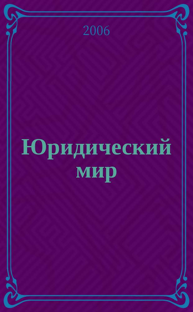 Юридический мир : Ежемес. информ.-аналит. журн. 2006, № 7 (115)
