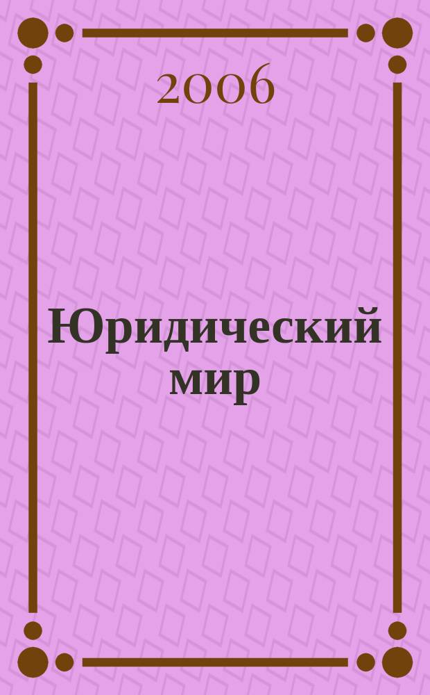 Юридический мир : Ежемес. информ.-аналит. журн. 2006, № 10 (118)