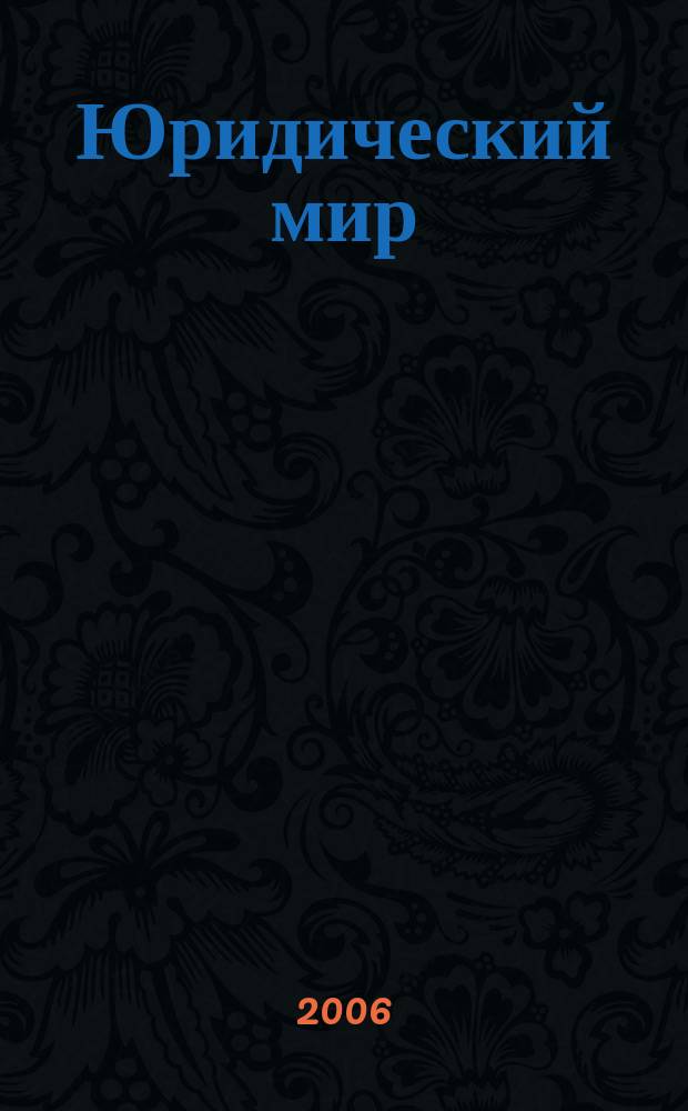 Юридический мир : Ежемес. информ.-аналит. журн. 2006, № 12 (120)