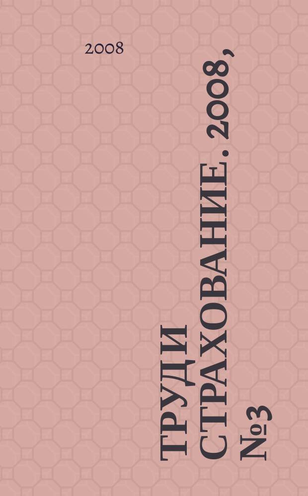Труд и страхование. 2008, № 3 (24)