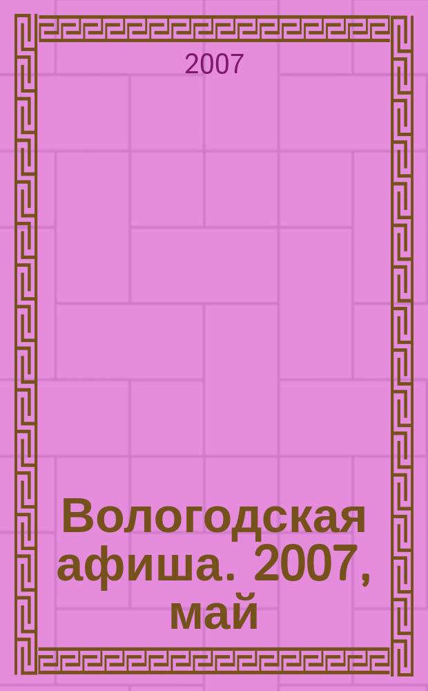 Вологодская афиша. 2007, май