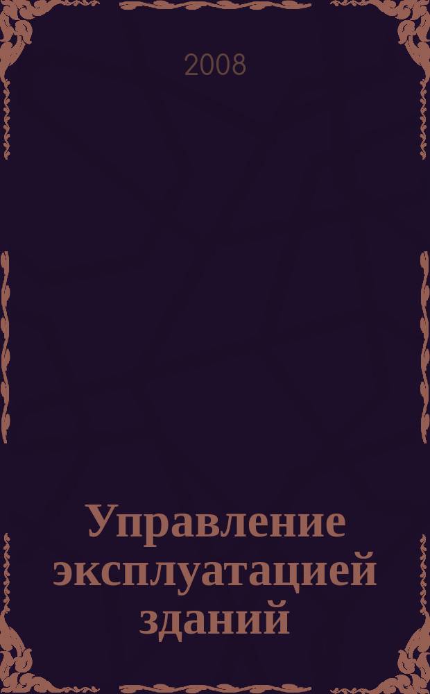 Управление эксплуатацией зданий : журнал
