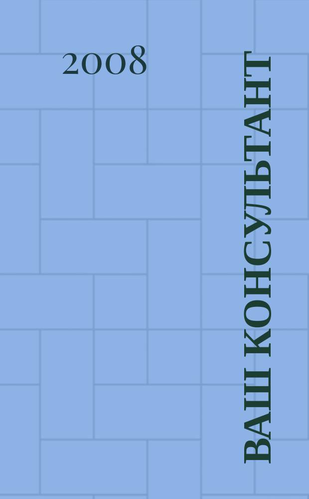 Ваш консультант : Ежемесячный информационный вестник ООО "КонсультантПлюсКоми"