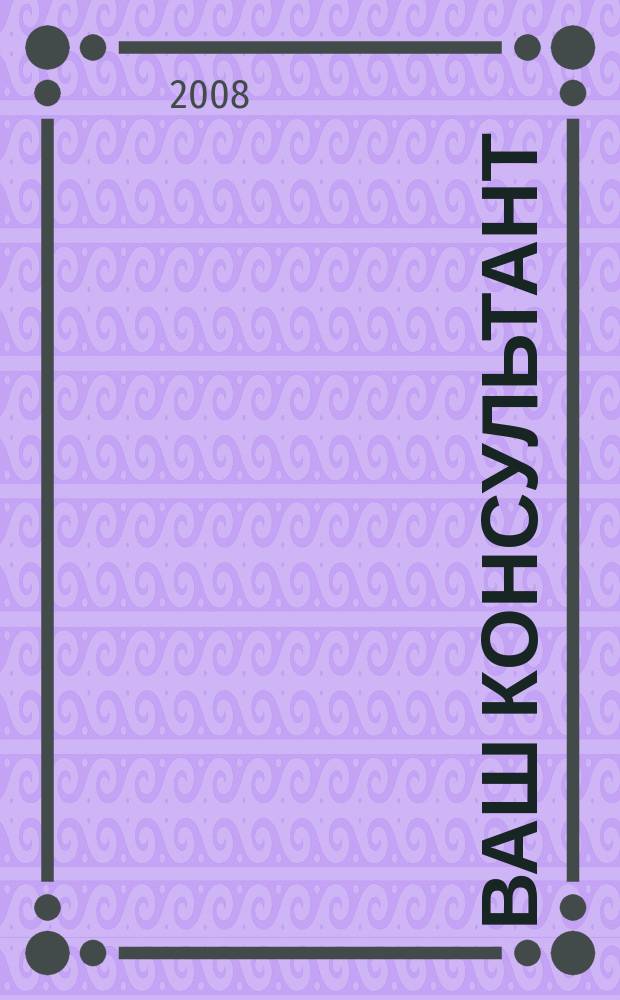 Ваш консультант : Ежемесячный информационный вестник ООО "КонсультантПлюсКоми". 2008, № 1 (25)