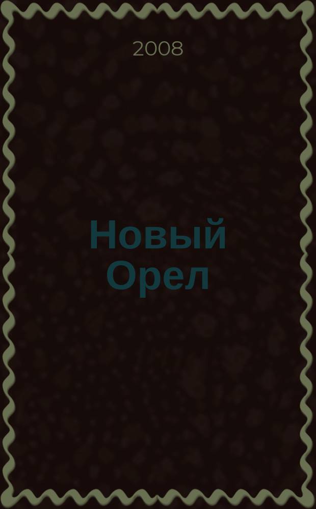 Новый Орел