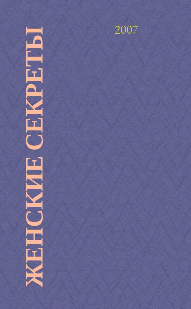 Женские секреты (малый формат). 2007, окт.