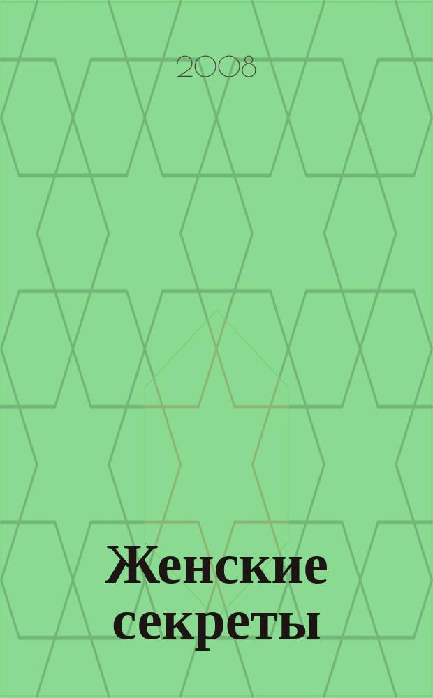 Женские секреты (малый формат). 2008, март