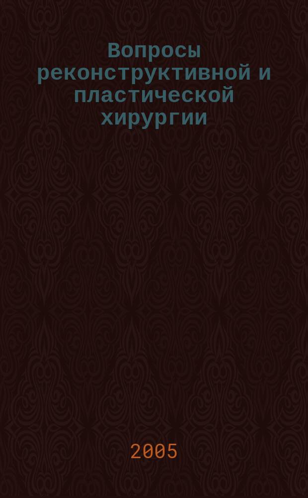 Вопросы реконструктивной и пластической хирургии : научно-практический журнал