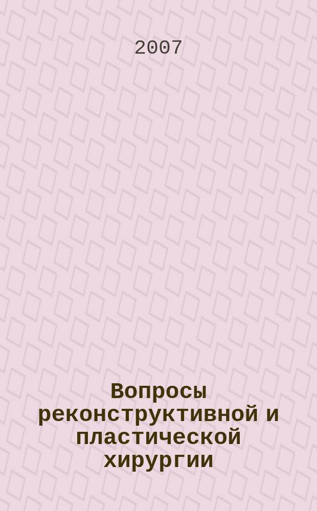 Вопросы реконструктивной и пластической хирургии : научно-практический журнал. 2007, № 1 (20)